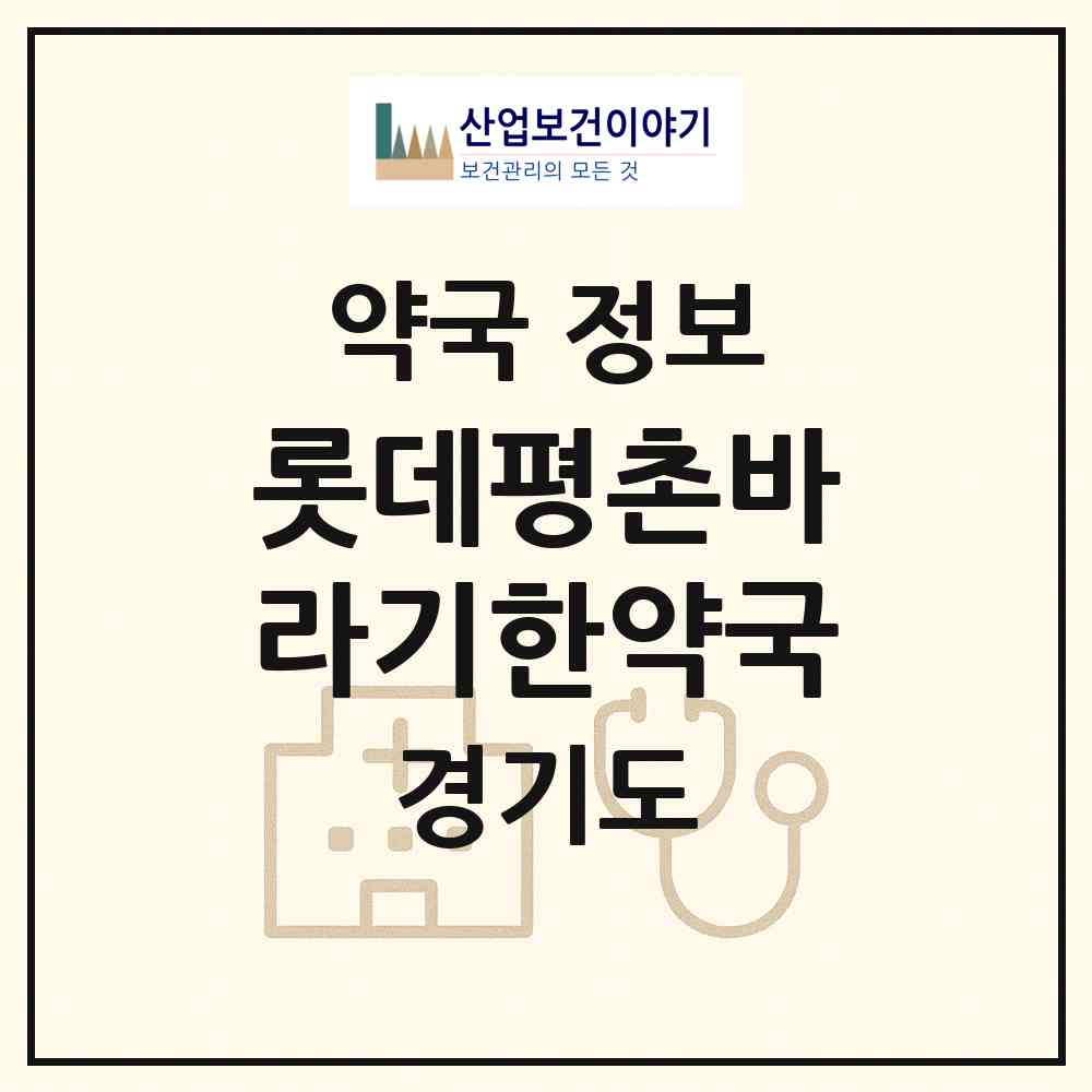 2026 롯데평촌바라기한약국 (안양시 호계동) | 위치·전화번호·약사수 약국 정보