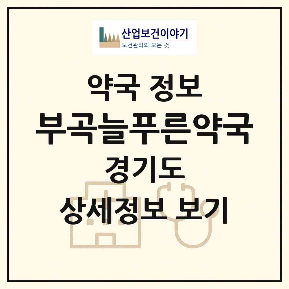 2026 부곡늘푸른약국 (안산시 부곡동) | 위치·전화번호·약사수 약국 정보