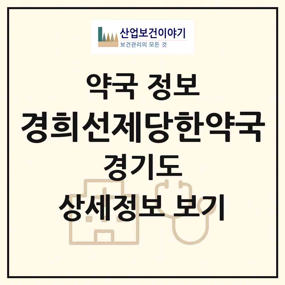 2026 경희선제당한약국 (화성시 남양읍) | 위치·전화번호·약사수 약국 정보
