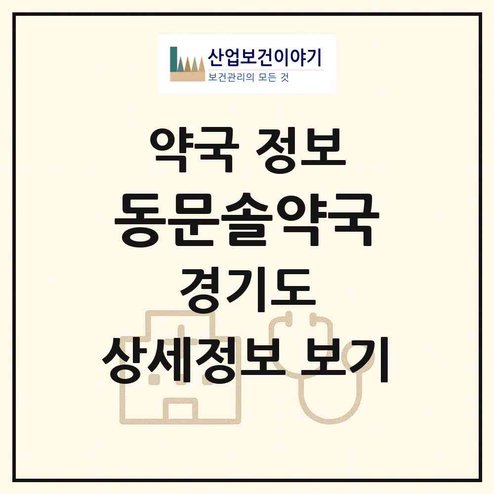 2026 동문솔약국 (수원시 원천동) | 위치·전화번호·약사수 약국 정보