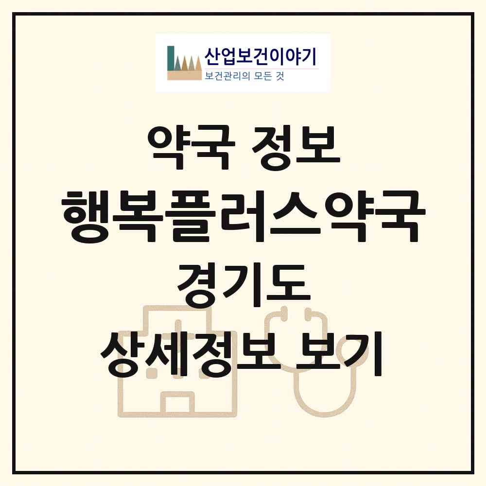 2026 행복플러스약국 (용인시 죽전동) | 위치·전화번호·약사수 약국 정보