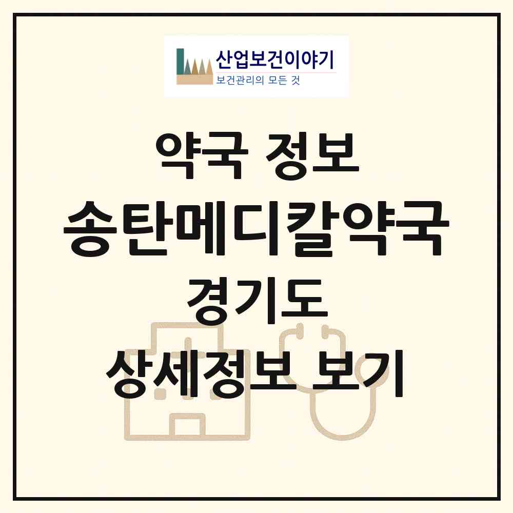 2026 송탄메디칼약국 (평택시 신장동) | 위치·전화번호·약사수 약국 정보