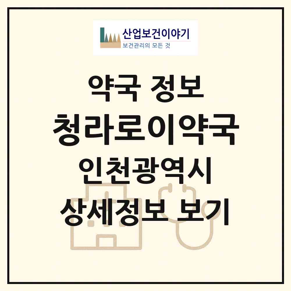 2026 청라로이약국 (인천 서구 경서동) | 위치·전화번호·약사수 약국 정보
