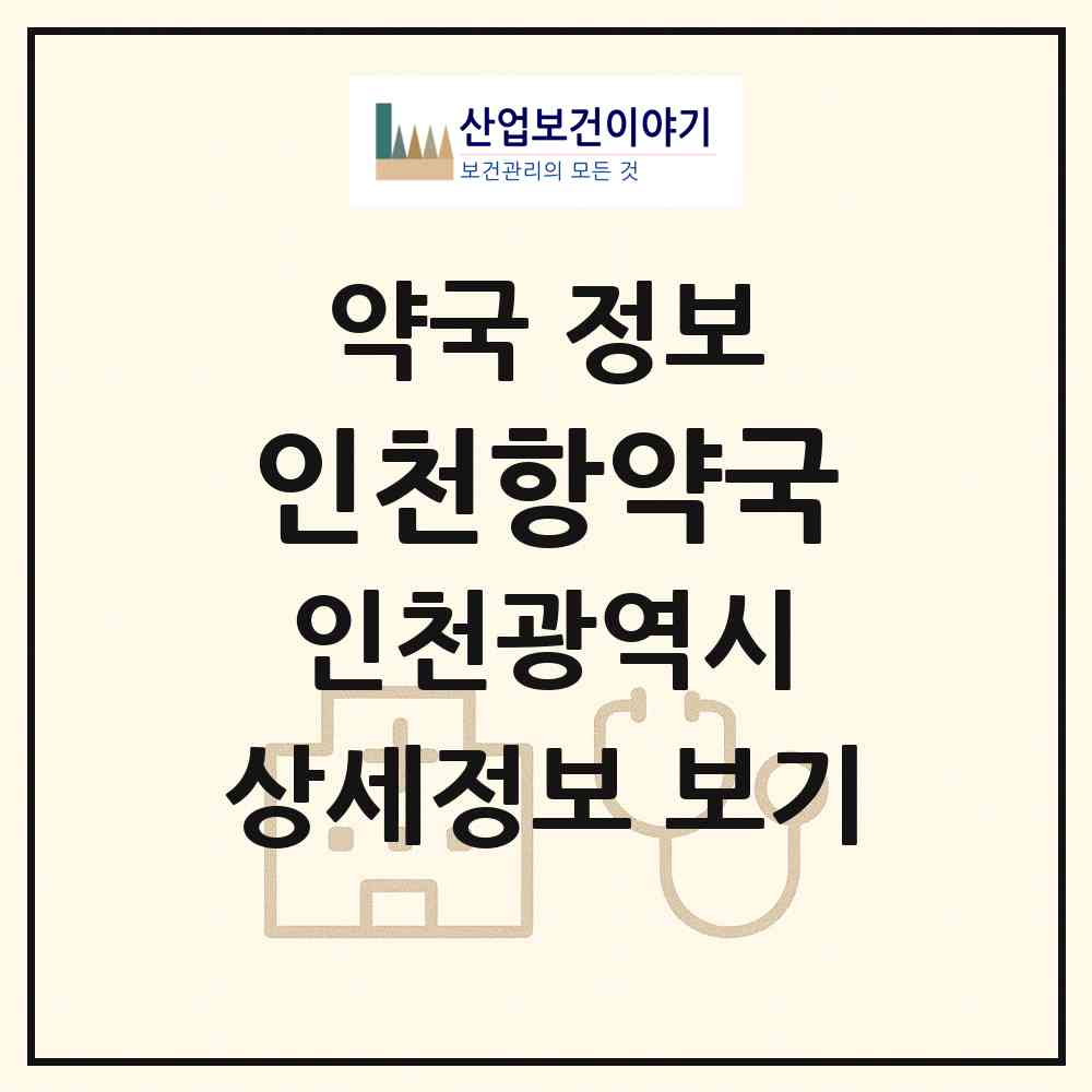 2026 인천항약국 (인천 중구 신흥동2가) | 위치·전화번호·약사수 약국 정보