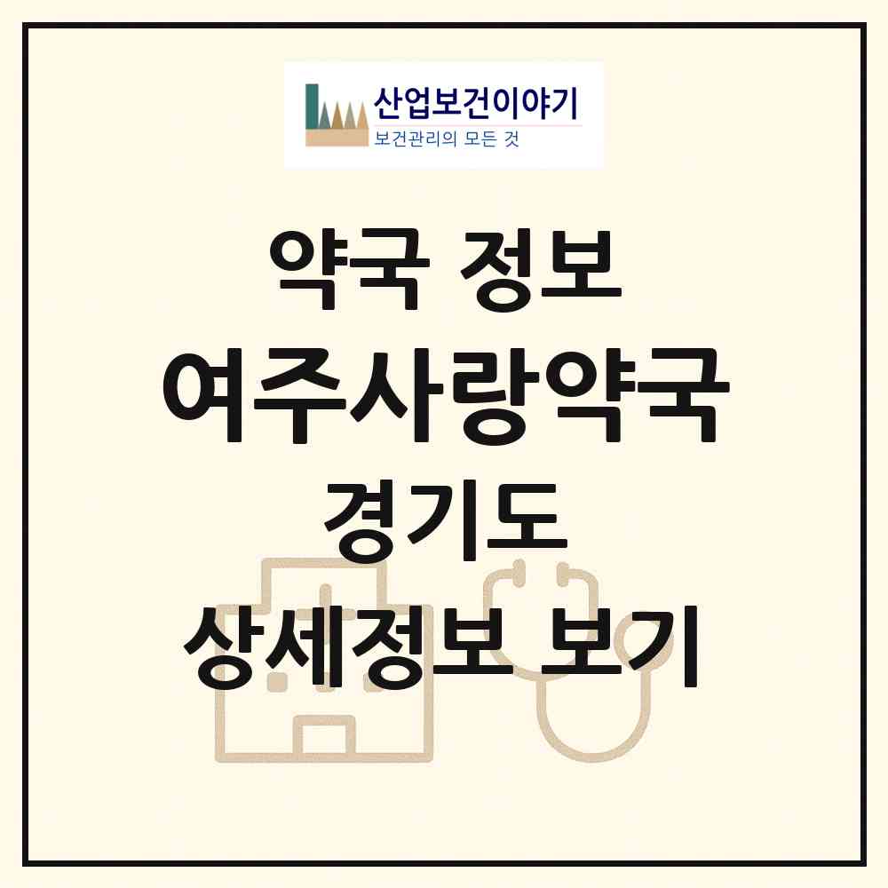 2026 여주사랑약국 (여주시 홍문동) | 위치·전화번호·약사수 약국 정보