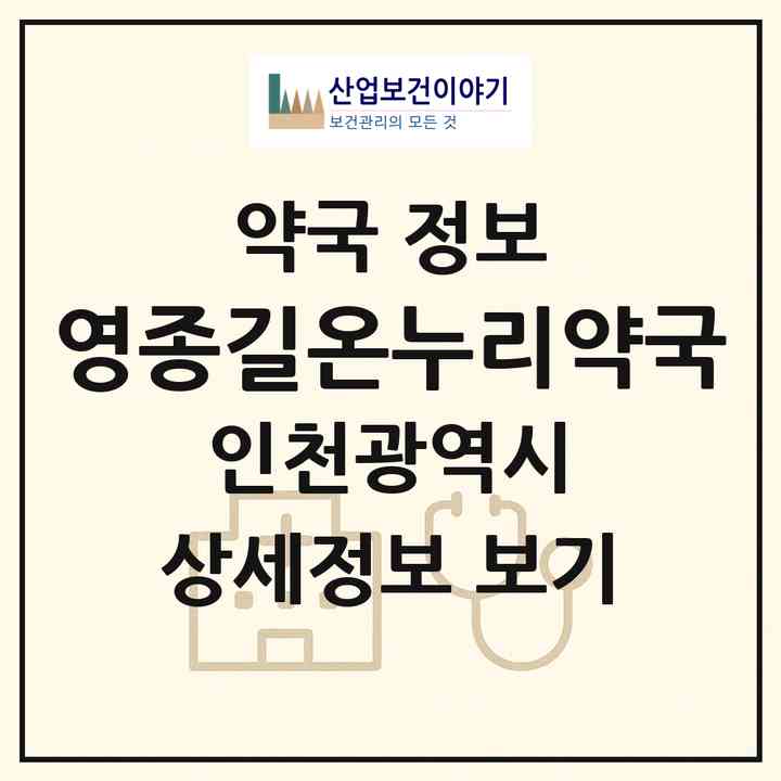 2026 영종길온누리약국 (인천 중구 중산동) | 위치·전화번호·약사수 약국 정보