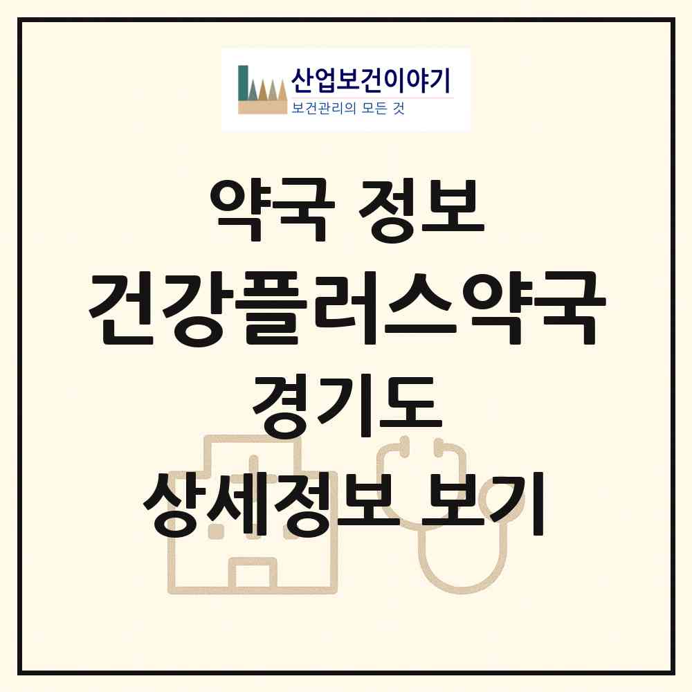 2026 건강플러스약국 (시흥시 정왕동) | 위치·전화번호·약사수 약국 정보