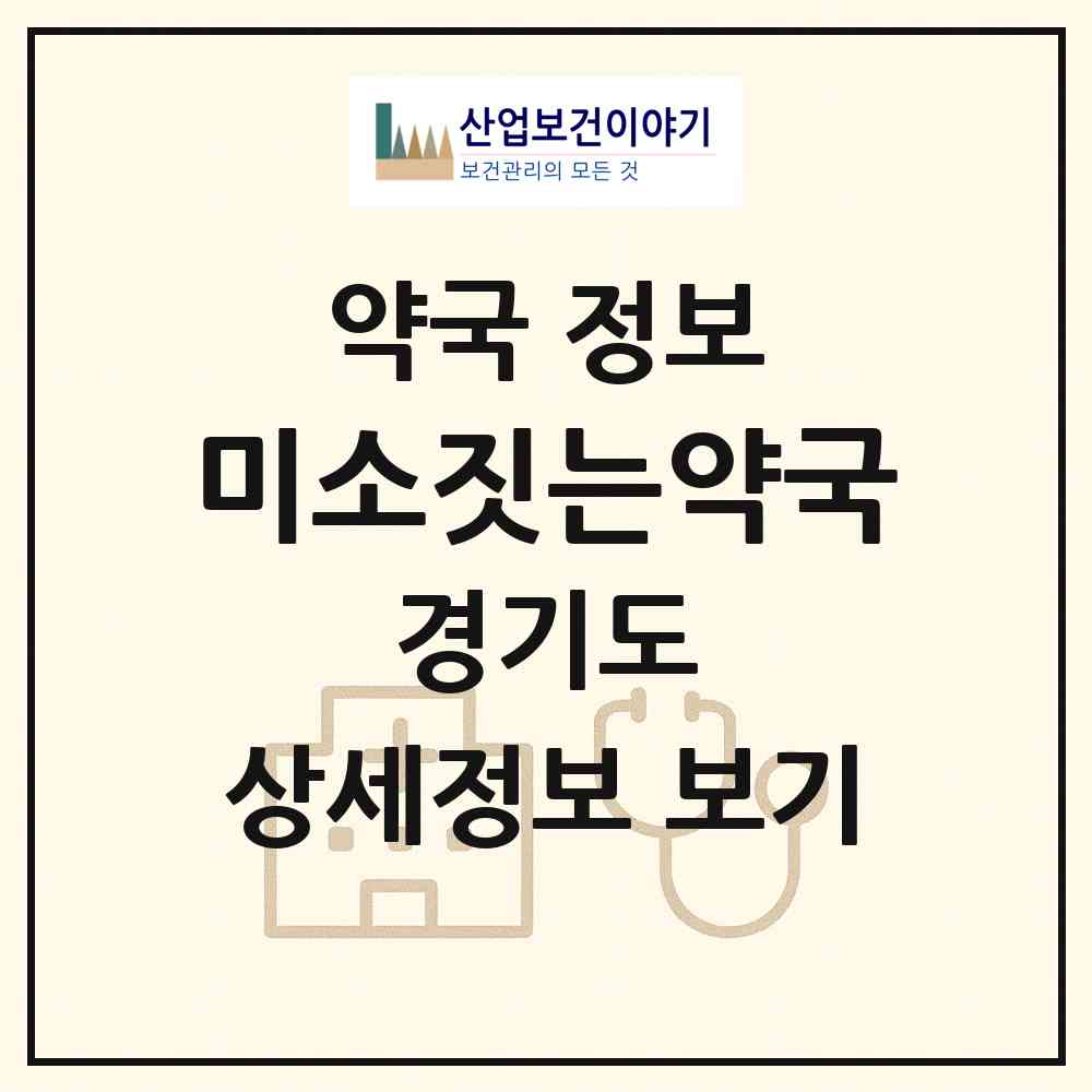 2026 미소짓는약국 (평택시 동삭동) | 위치·전화번호·약사수 약국 정보