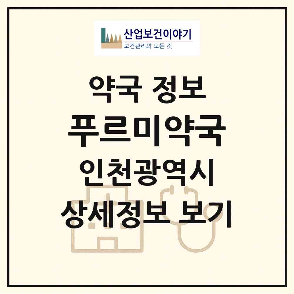 2026 푸르미약국 (인천 미추홀구 주안동) | 위치·전화번호·약사수 약국 정보