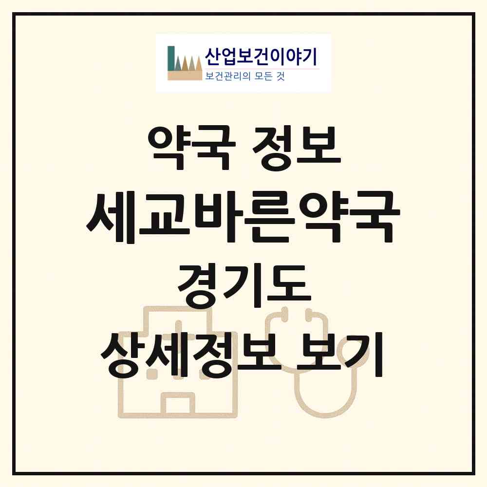2026 세교바른약국 (오산시 수청동) | 위치·전화번호·약사수 약국 정보