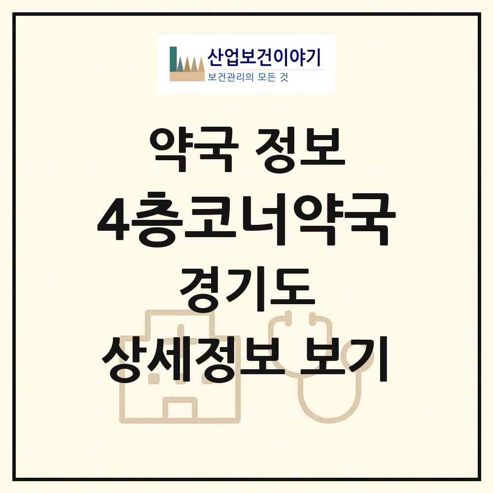 2026 4층코너약국 (성남시 수내동) | 위치·전화번호·약사수 약국 정보