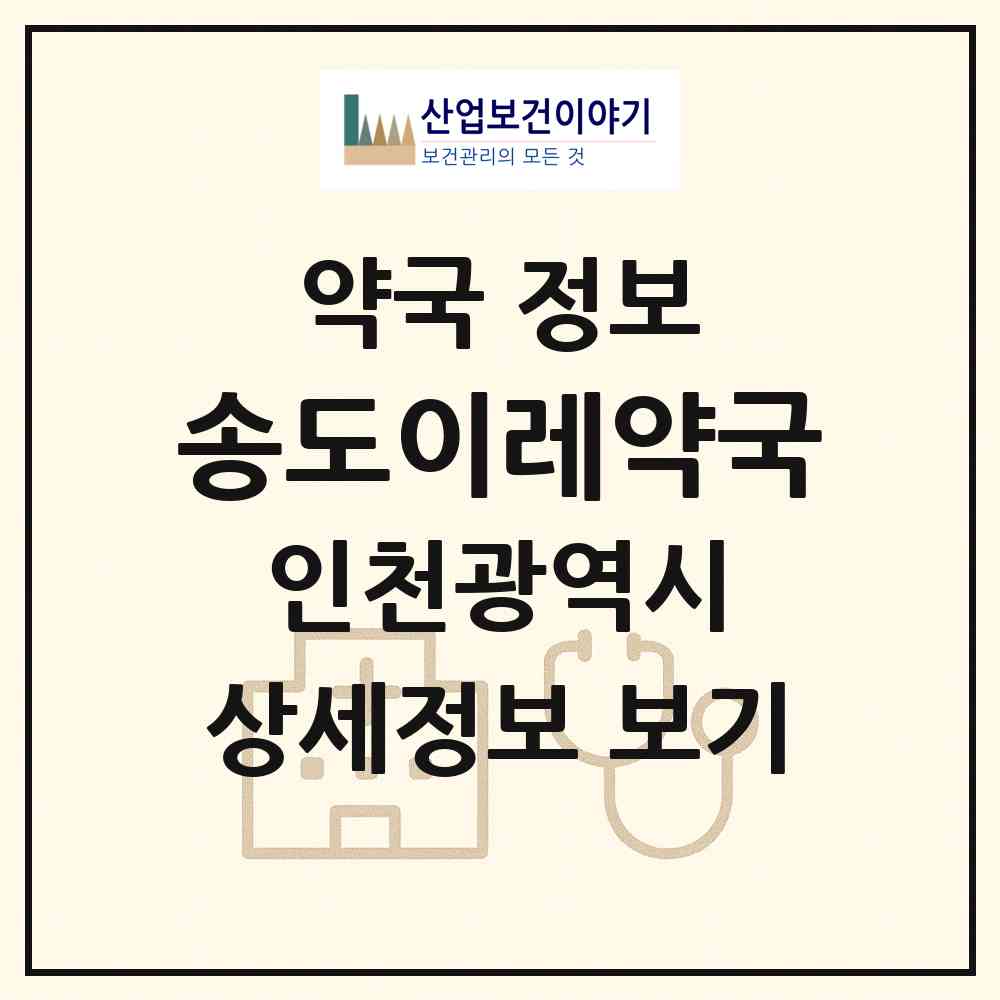 2026 송도이레약국 (인천 연수구 송도동) | 위치·전화번호·약사수 약국 정보