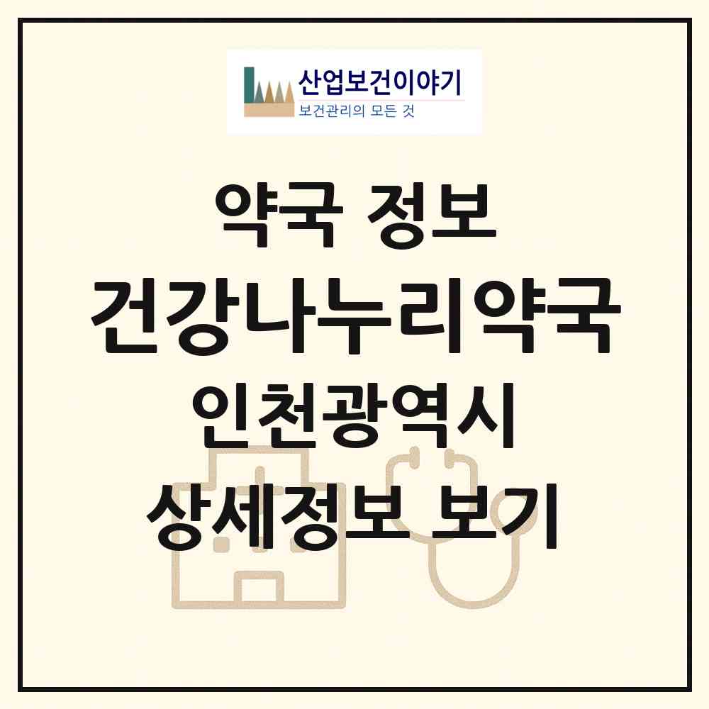 2026 건강나누리약국 (인천 미추홀구 주안동) | 위치·전화번호·약사수 약국 정보