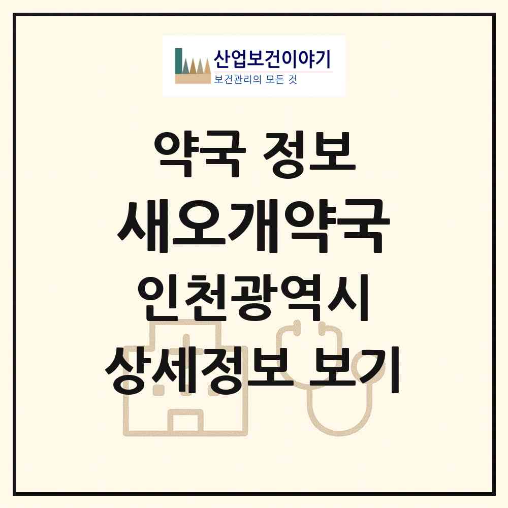 2026 새오개약국 (인천 서구 신현동) | 위치·전화번호·약사수 약국 정보