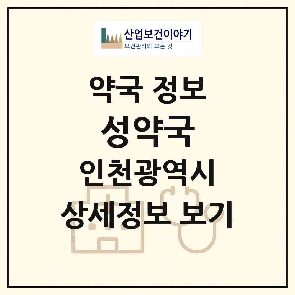 2026 성약국 (인천 중구 운서동) | 위치·전화번호·약사수 약국 정보