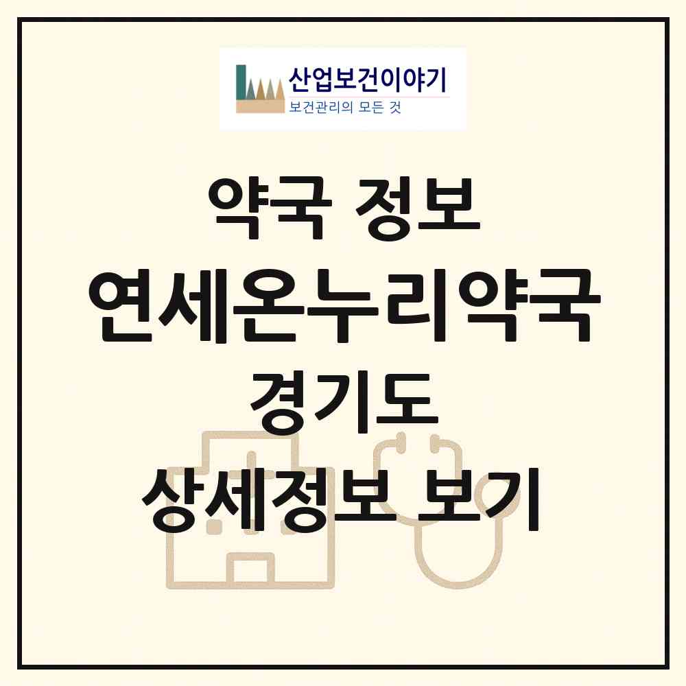 2026 연세온누리약국 (양평군 양평읍) | 위치·전화번호·약사수 약국 정보