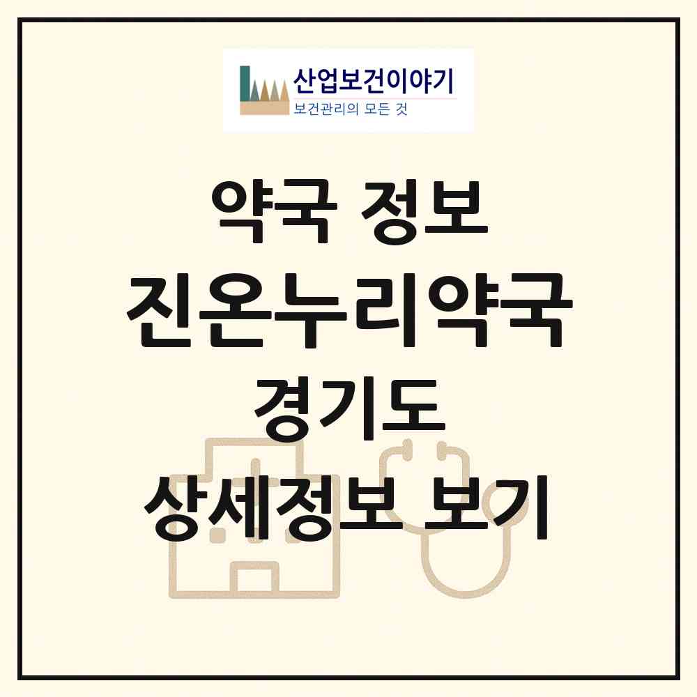 2026 진온누리약국 (의정부시 의정부동) | 위치·전화번호·약사수 약국 정보