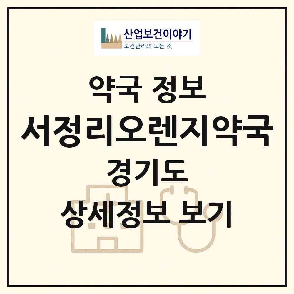 2026 서정리오렌지약국 (평택시 서정동) | 위치·전화번호·약사수 약국 정보
