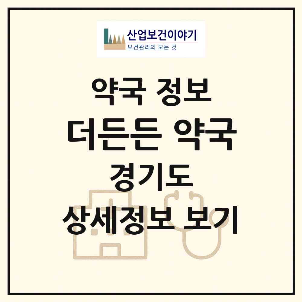 2026 더든든 약국 (수원시 망포동) | 위치·전화번호·약사수 약국 정보