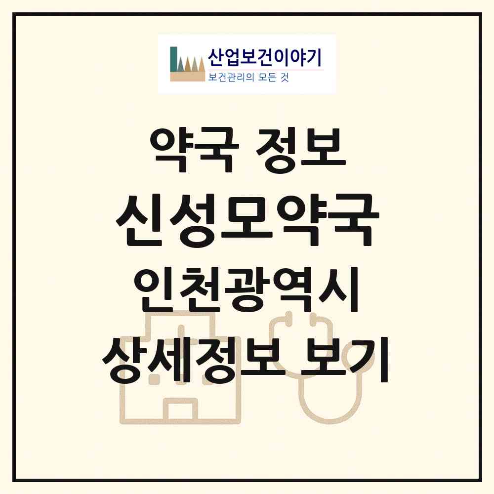 2026 신성모약국 (인천 남동구 구월동) | 위치·전화번호·약사수 약국 정보