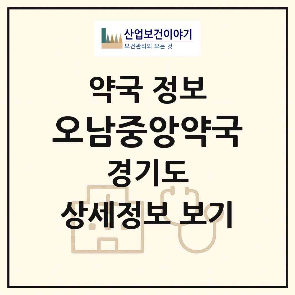 2026 오남중앙약국 (남양주시 오남읍) | 위치·전화번호·약사수 약국 정보