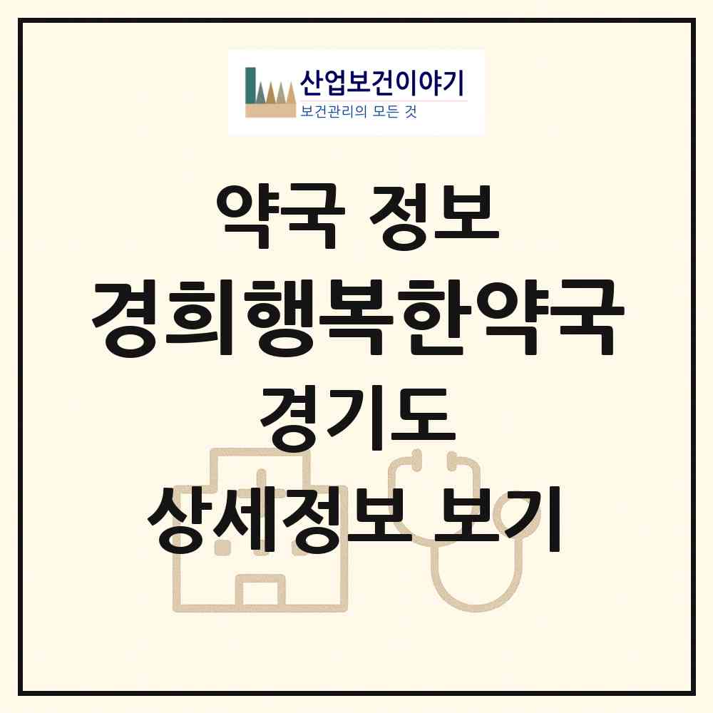 2026 경희행복한약국 (고양시 행신동) | 위치·전화번호·약사수 약국 정보