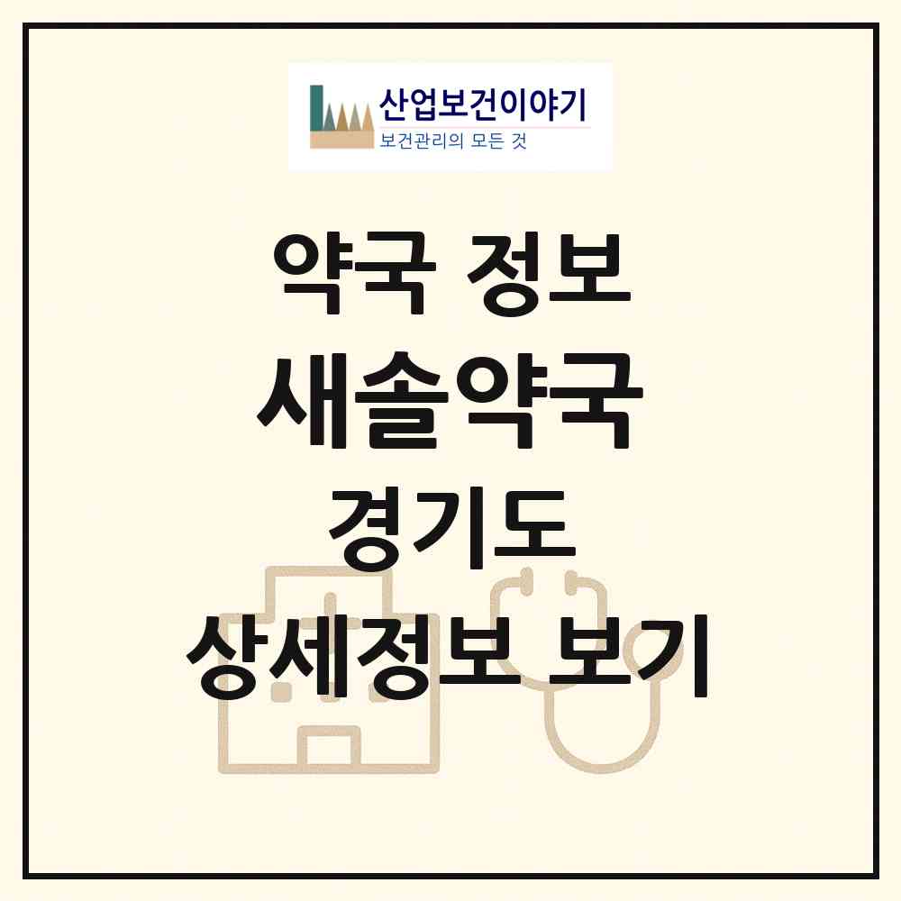 2026 새솔약국 (광명시 일직동) | 위치·전화번호·약사수 약국 정보
