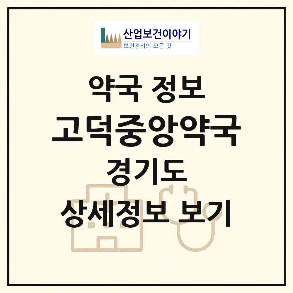 2026 고덕중앙약국 (평택시 고덕면) | 위치·전화번호·약사수 약국 정보