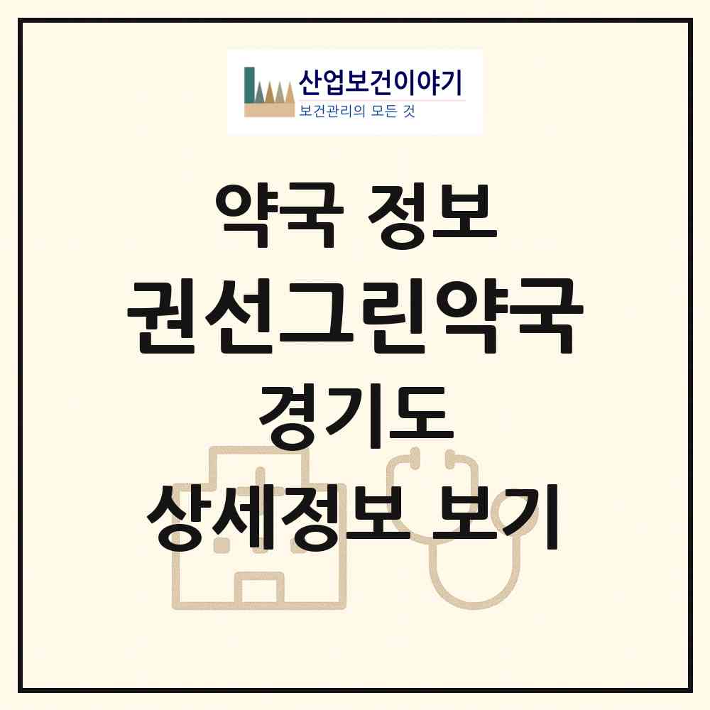 2026 권선그린약국 (수원시 권선동) | 위치·전화번호·약사수 약국 정보
