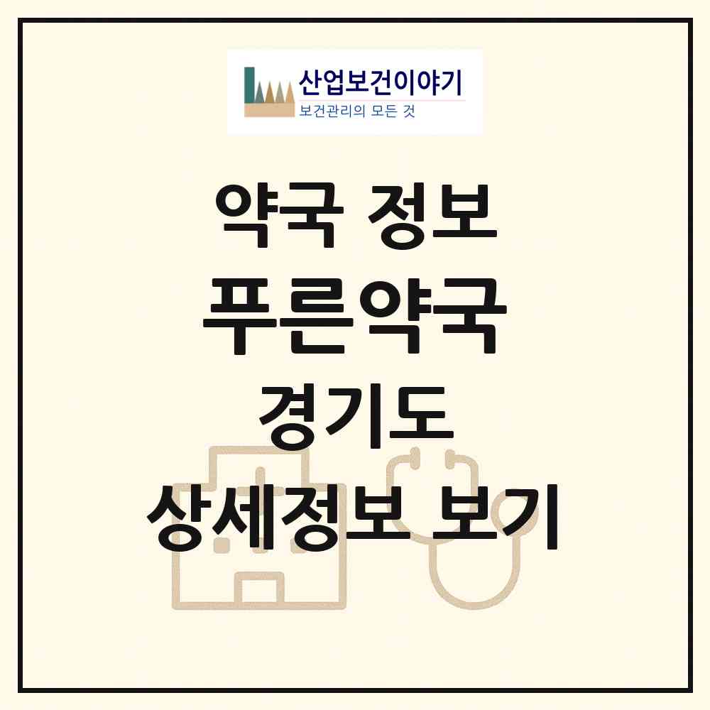 2026 푸른약국 (수원시 천천동) | 위치·전화번호·약사수 약국 정보
