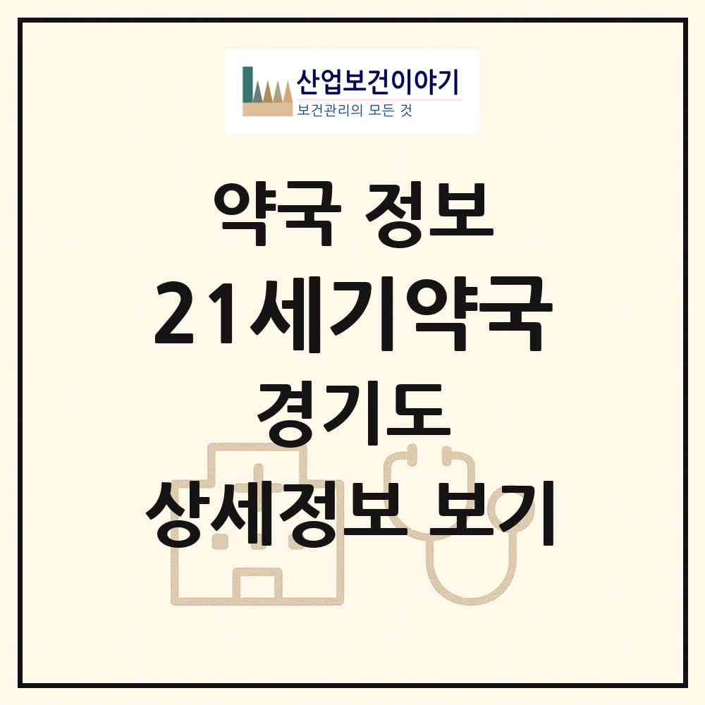 2026 21세기약국 (수원시 천천동) | 위치·전화번호·약사수 약국 정보