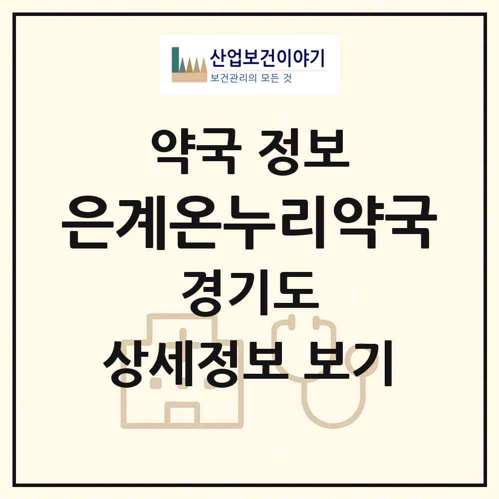 2026 은계온누리약국 (시흥시 은행동) | 위치·전화번호·약사수 약국 정보