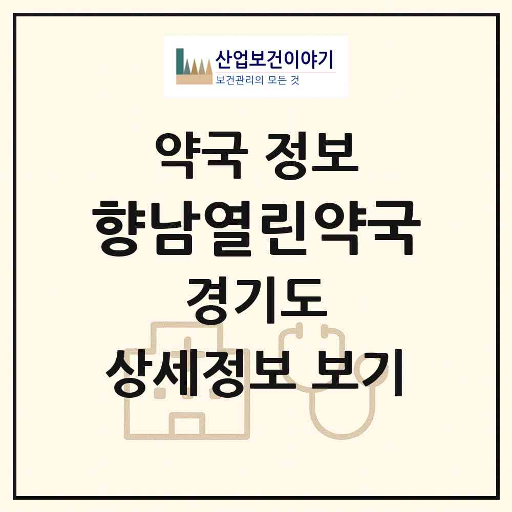 2026 향남열린약국 (화성시 향남읍) | 위치·전화번호·약사수 약국 정보