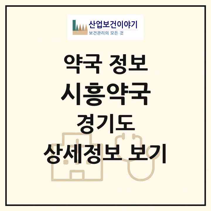 2026 시흥약국 (시흥시 목감동) | 위치·전화번호·약사수 약국 정보
