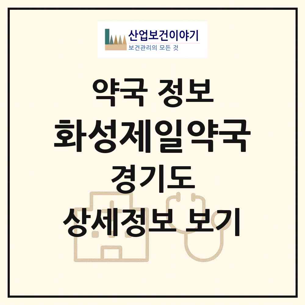 2026 화성제일약국 (화성시 남양읍) | 위치·전화번호·약사수 약국 정보