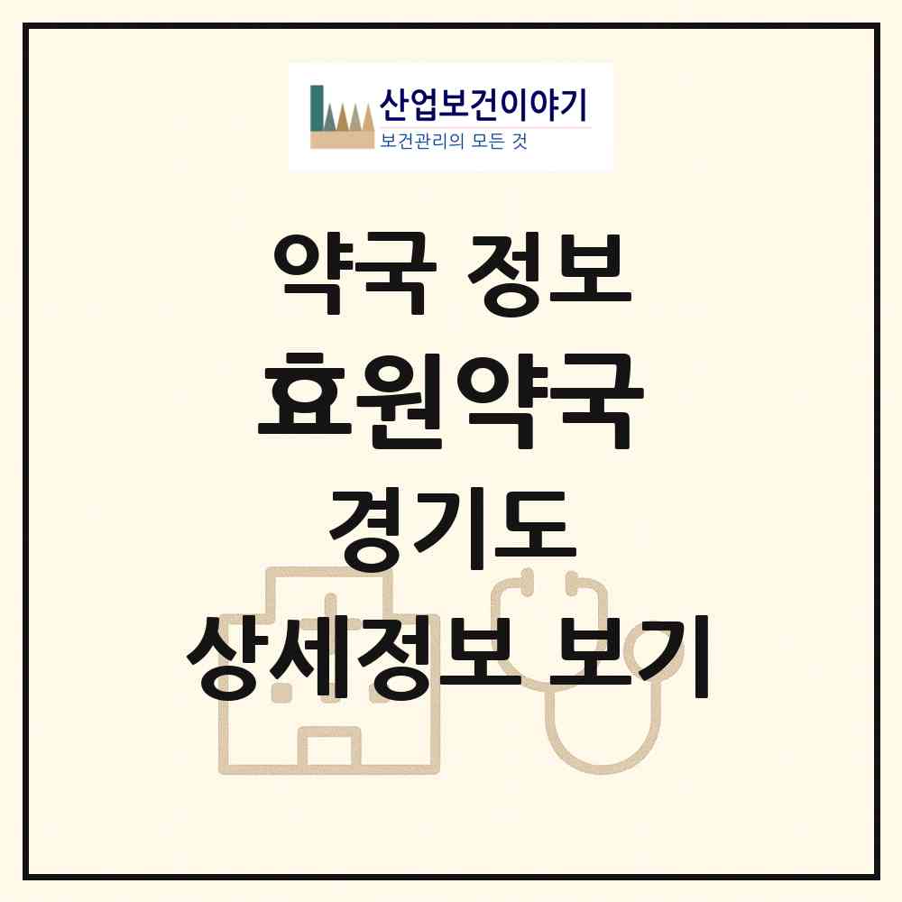 2026 효원약국 (김포시 사우동) | 위치·전화번호·약사수 약국 정보