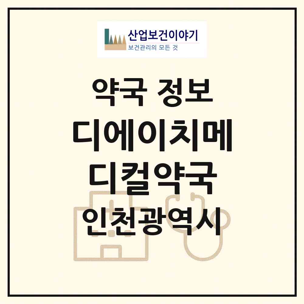 2026 디에이치(DH)메디컬약국 (인천 미추홀구 도화동) | 위치·전화번호·약사수 약국 정보