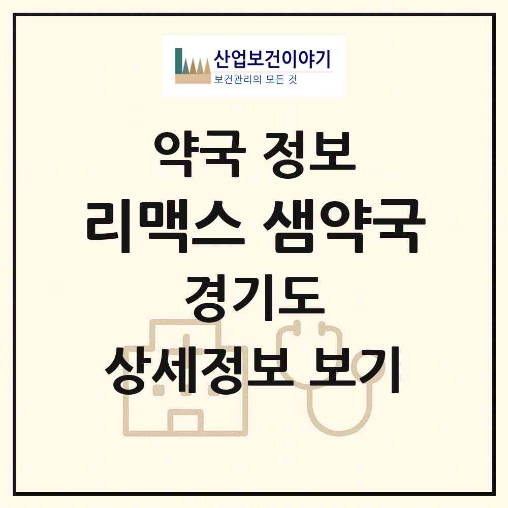 2026 리맥스 샘약국 (구리시 인창동) | 위치·전화번호·약사수 약국 정보