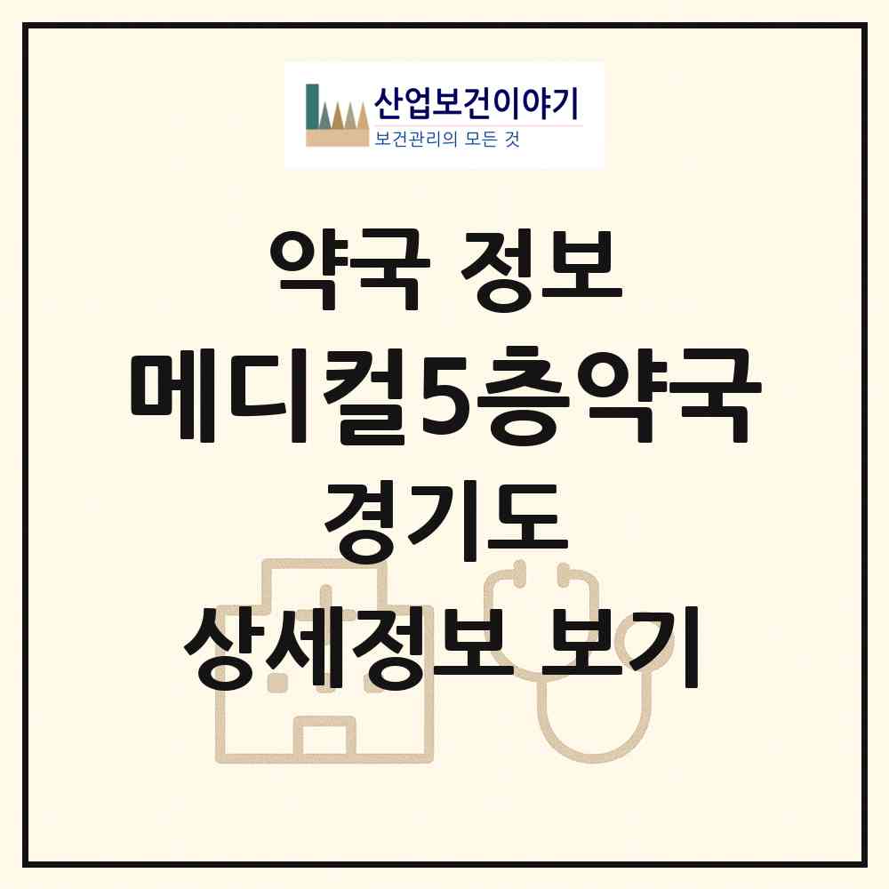 2026 메디컬5층약국 (구리시 인창동) | 위치·전화번호·약사수 약국 정보