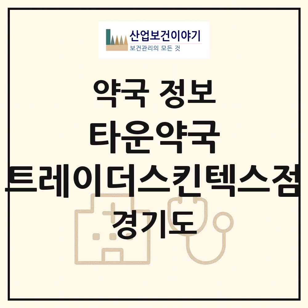 2026 타운약국 트레이더스킨텍스점 (고양시 대화동) | 위치·전화번호·약사수 약국 정보