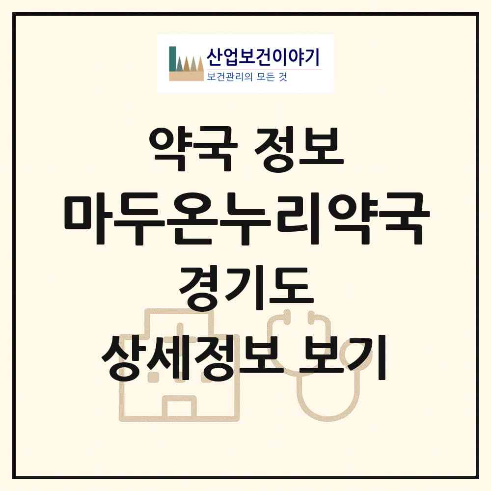 2026 마두온누리약국 (고양시 장항동) | 위치·전화번호·약사수 약국 정보