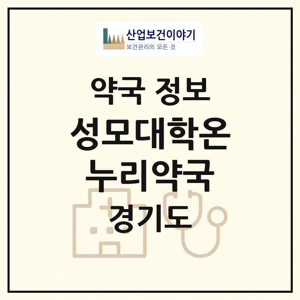 2026 성모대학온누리약국 (의정부시 금오동) | 위치·전화번호·약사수 약국 정보