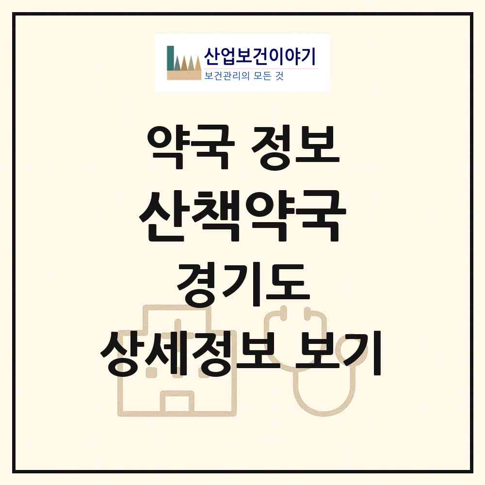 2026 산책약국 (고양시 삼송동) | 위치·전화번호·약사수 약국 정보