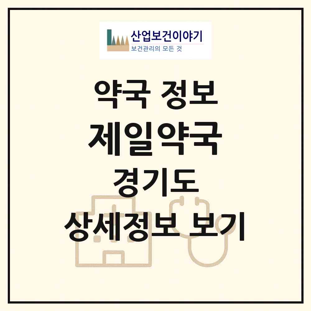 2026 제일약국 (용인시 김량장동) | 위치·전화번호·약사수 약국 정보