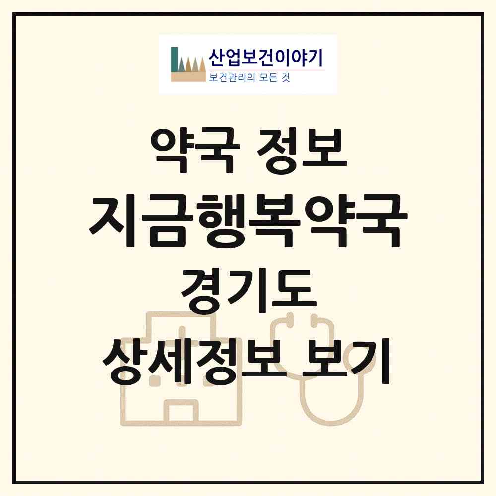 2026 지금행복약국 (남양주시 다산동) | 위치·전화번호·약사수 약국 정보