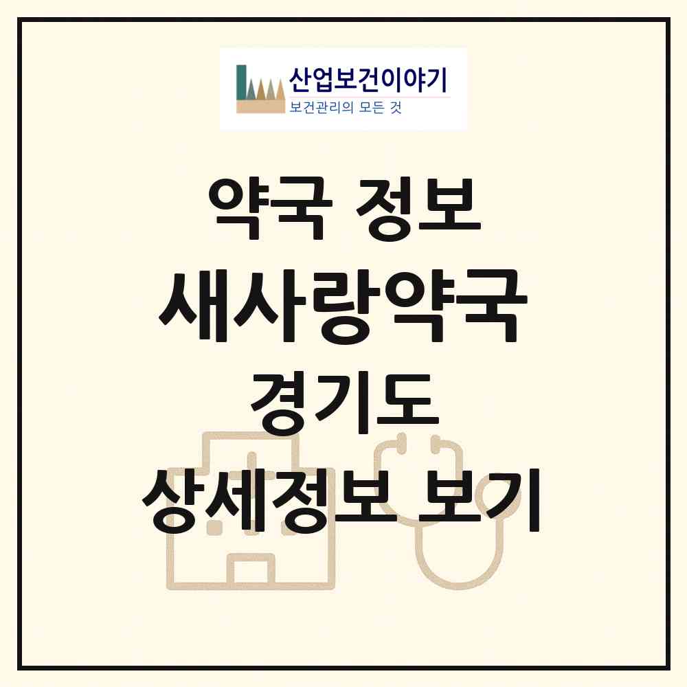 2026 새사랑약국 (안산시 고잔동) | 위치·전화번호·약사수 약국 정보