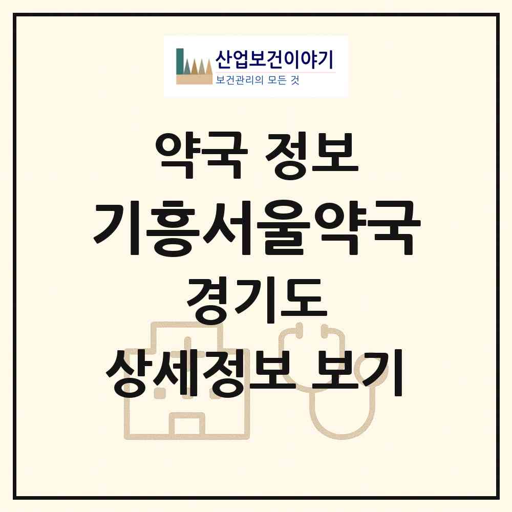 2026 기흥서울약국 (용인시 언남동) | 위치·전화번호·약사수 약국 정보