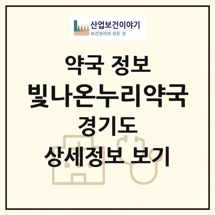 2026 빛나온누리약국 (안산시 초지동) | 위치·전화번호·약사수 약국 정보