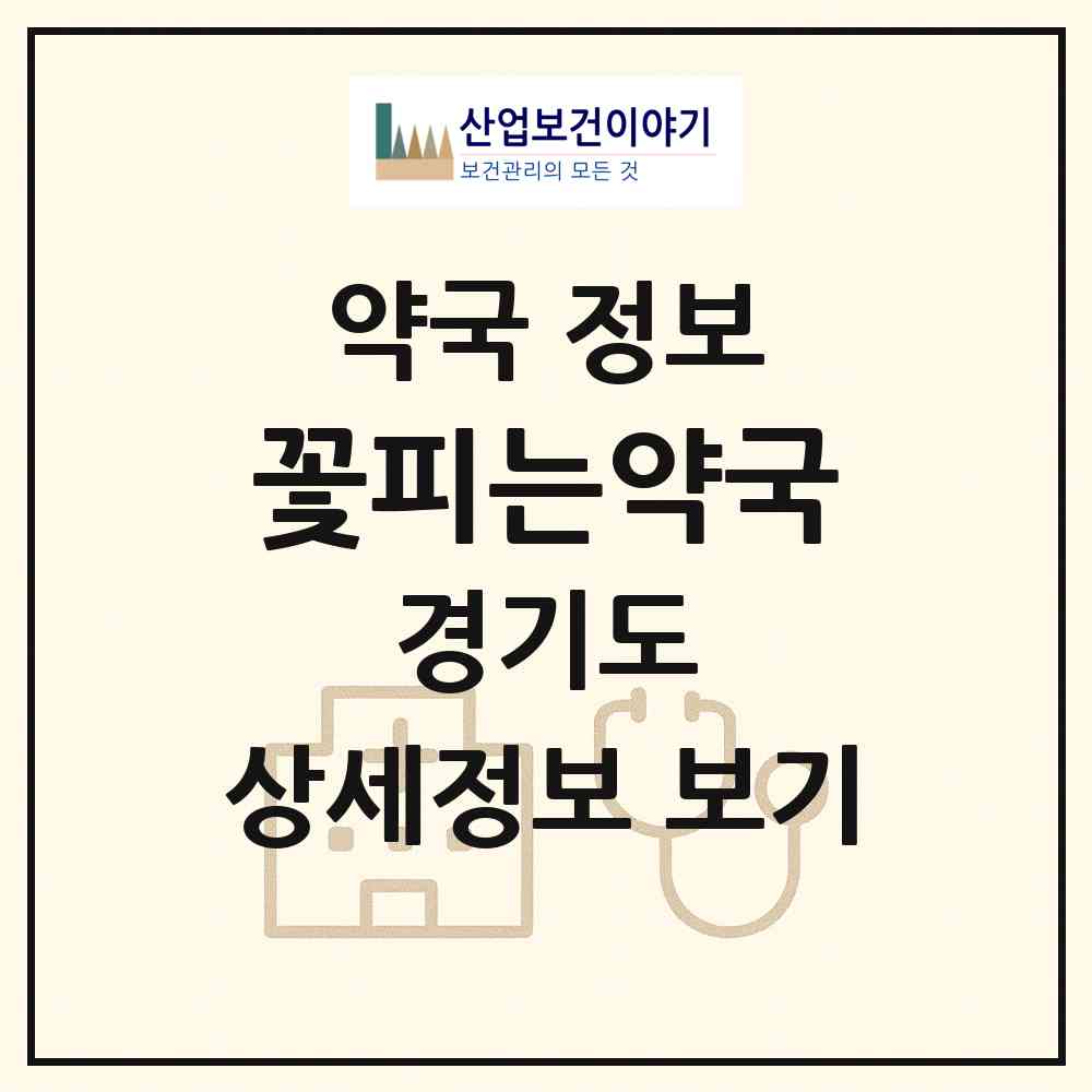 2026 꽃피는약국 (평택시 이충동) | 위치·전화번호·약사수 약국 정보