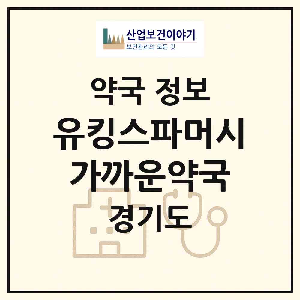 2026 유킹스파머시가까운약국 (안산시 고잔동) | 위치·전화번호·약사수 약국 정보